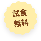 試食無料