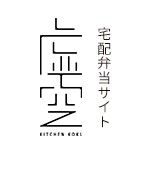 お問い合わせフォーム | 岐阜の宅配弁当なら虚空弁当｜1食500円・地産地消・出来たてを職場にお届け