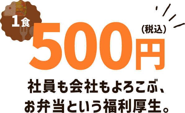 1食500円（税込） | 社員も会社もよろこぶ、お弁当という福利厚生。