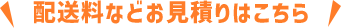 配送料などお見積りはこちら