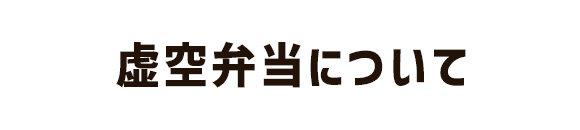 虚空弁当について