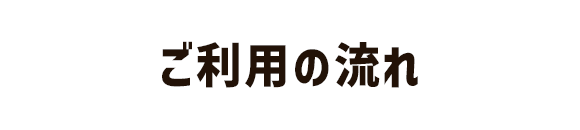 ご利用の流れ