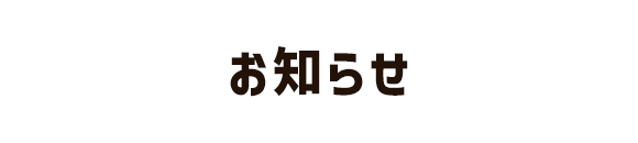 お知らせ
