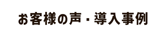 お客様の声・導入事例