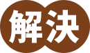 解決