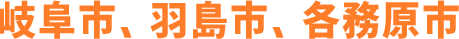 岐阜市、羽島市、各務原市