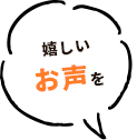 嬉しいお声を