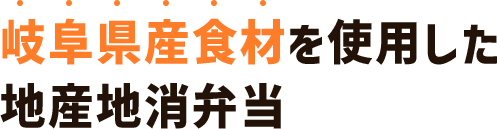 岐阜県産食材を使用した、地産地消弁当
