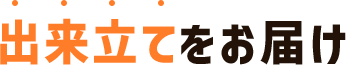 出来立てをお届け