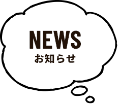 NEWS お知らせ